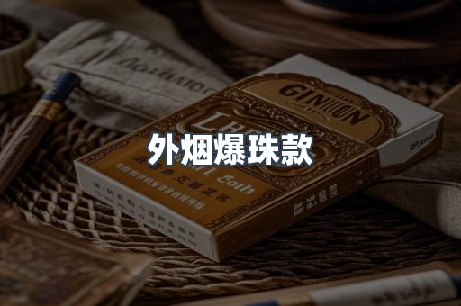 外烟爆珠款